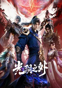 星轨之上动漫番剧免费看